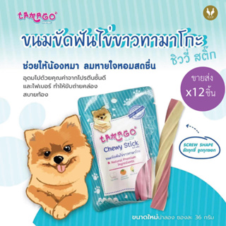 (ขายส่ง12ชิ้น) ขนมขัดฟัน ไข่ขาว Tamago chewy stick ทามาโกะ ลดกลิ่นปาก 36 กรัม