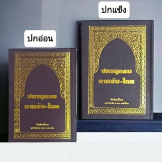 ปทานุกรม อาหรับ-ไทย ขนาด ขนาด 12×17