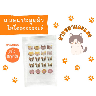 แผ่นแปะสิวลายหมาแมว พร้อมส่ง แผ่นดูดสิวไฮโดรคอลลอยด์