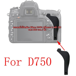 Nikon D750 ยางนิ้วโป้ง ยางปิดช่องรองนิ้วโป้ง ยางอะไหล่ มือ 1 ตรงรุ่น พร้อมกาว 2 หน้า