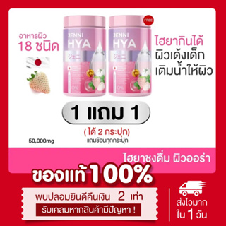 [ลด50%ในไลฟ์📍] 1แถม1❗️เจนนิไฮยา Jenni Hya ไฮยาแบบกินได้ ผิวนุ่มชุ่มชื่น เติมน้ำให้ผิว ไฮยารูลอน ลดสิว ลดริ้วรอย