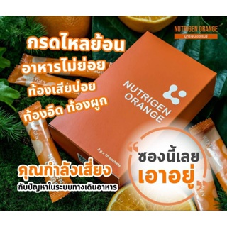 Nutrigen Orange [โปรโมชั่น ซื้อ2แถม1 ส่งฟรี] เอนไซม์ฆ่าไวรัสแบคทีเรียเชื้อรา เสริมสร้างภูมิต้านทานให้ร่างการ