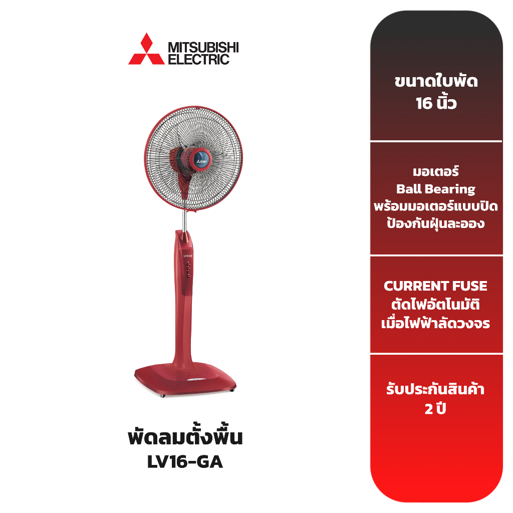 mitsubishi-พัดลมตั้งพื้น-รุ่น-lv16-ga-ขนาดใบพัด-16-นิ้ว