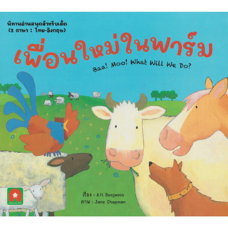 Aksara for kids หนังสือเด็ก นิทาน 2 ภาษา เพื่อนใหม่ ในฟาร์ม