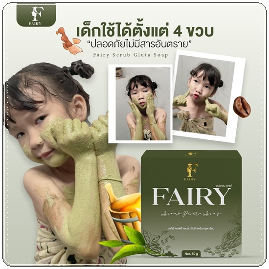 3-ก้อน-สบู่สครับแฟรรี่-fairy-scrub-gluta-soap-สครับกลูต้า-สครับเปิดผิวขาว-สครับแฟรี่-กลูต้าชาเขียว