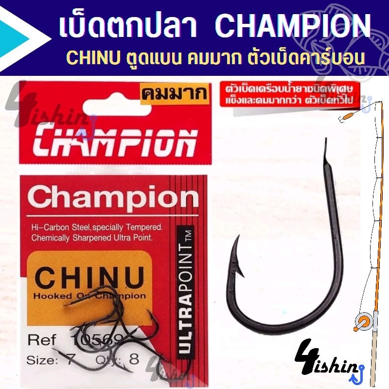 เบ็ดตกปลา-ชินุ-chinu-champion-ตูดแบน-มีเงี่ยง-10569-hi-carbon-steel-คมมาก