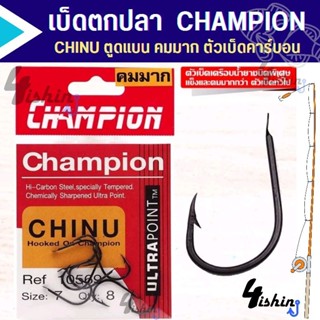 เบ็ดตกปลา ชินุ CHINU Champion ตูดแบน มีเงี่ยง 10569 Hi-Carbon Steel (คมมาก)