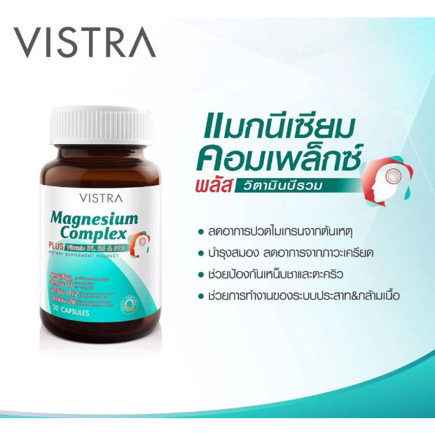 vistra-magnesium-complex-30เม็ด-บรรเทาและป้องกันการปวดไมเกรน-มีอาการเหน็บชาและตะคริว