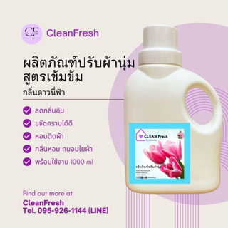 ผลิตภัณฑ์ปรับผ้านุ่ม คลีนเฟรช หอมสดชื่น ขนาด 1,000ml. ของแท้จากโรงงาน