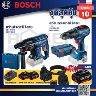 Bosch รุ่น GSB 18V-50 สว่านกระแทกไร้สาย 4 หุน แบต 5.0Ah 2ก้อน + แท่นชาร์จ+GBH 180 LI สว่านโรตารี่ไร้สาย+ProClick เข็มขัด