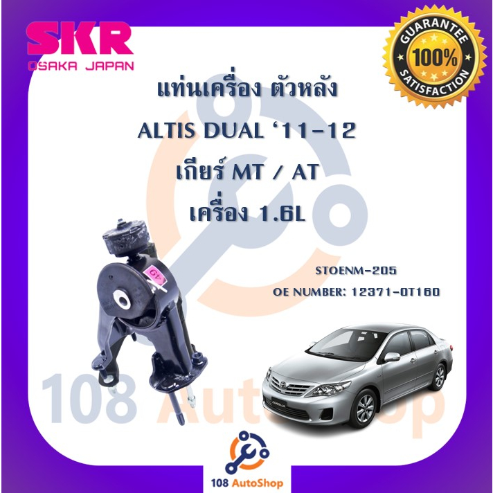 แท่นเครื่อง-แท่นเกียร์-skr-สำหรับรถโตโยต้าอัลติสดูโอ้-toyota-altis-dual-11-12-เครื่อง-1-6