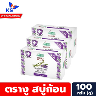 แพ็ค3ก้อน สีม่วง สบู่ก้อน ตรางู สบู่ก้อน 100 กรัม Snake Brand Cooling Soap (2392)