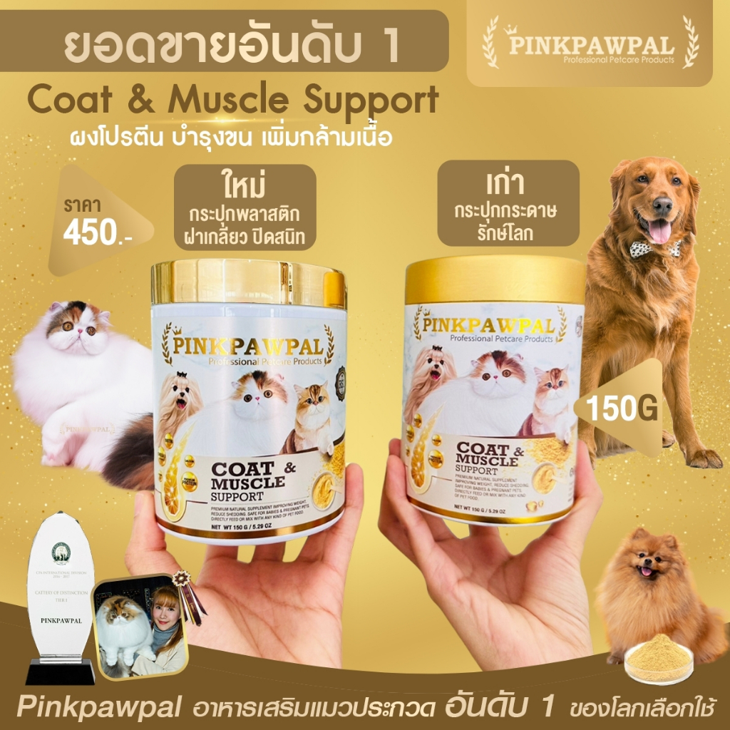 pinkpawpal-อาหารเสริมแมว-สูตรเพิ่มน้ำหนัก-บำรุงขนและกล้ามเนื้อ