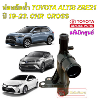 คอท่อน้ำ สามทางน้ำ Toyota C-HR ALTIS 2019" COROLLA CROSS 16577-0T200