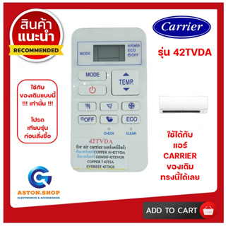 รีโมทแอร์ Carrier (แคร์เรียร์) รุ่น 42TVDA ใช้ได้กับแอร์ Carrier (แคร์เรียร์) ของเดิมแบบนี้ (โปรดดูรูปรุ่น ก่อนสั่งซื้อ)