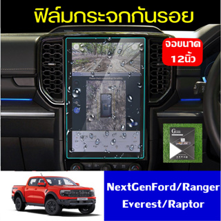 ฟิล์มกันรอยหน้าจอกลาง12นิ้ว Ford Ranger / Everest Next-Gen ปี 2022-ปัจจุบัน [XL XLT SPORT WILDTRAK RAPTOR TITANIUM+] ฟอร์ด