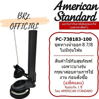 (01.06) AMERICAN STANDARD = PC-738183-100-DIY ชุดทางน้ำออก 8 7/8 ไม่มีทุ่นโฟม / M10909-DIY ( PC-738183-100 )
