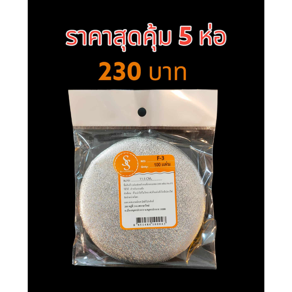 แผ่นฟรอยรองเค้ก-วงกลม-f-2-f-3-s-amp-s-ฟอยรองเค้ก-แผ่นฟรอยด์-รองเค้ก-แผ่นรองเค้ก-แพ็ค-100-ชิ้น