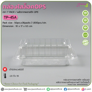 กล่องใสล็อค OPS TP-45 A  กล่องล็อค ทีพี45เอ 45ล็อค กล่องใส กล่องล็อค กล่องใสใส่ขนมแบบล็อคบรรจุห่อ50ใบ