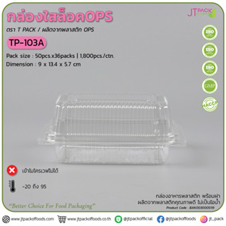 กล่องใส OPS TP-103 A กล่องใสแบบล็อค กล่องล็อค tp103เอ ทีพี103ล้อค บรรจุห่อ 50 ใบ