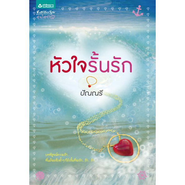 หัวใจรั้นรัก-บทพิสูจน์ความรัก-ที่แม้จะเจ็บซ้ำ-ผู้เขียน-ปัณณรี-หนังสือสภาพ80-จำหน่ายโดย-ผศ-สุชาติ-สุภาพ