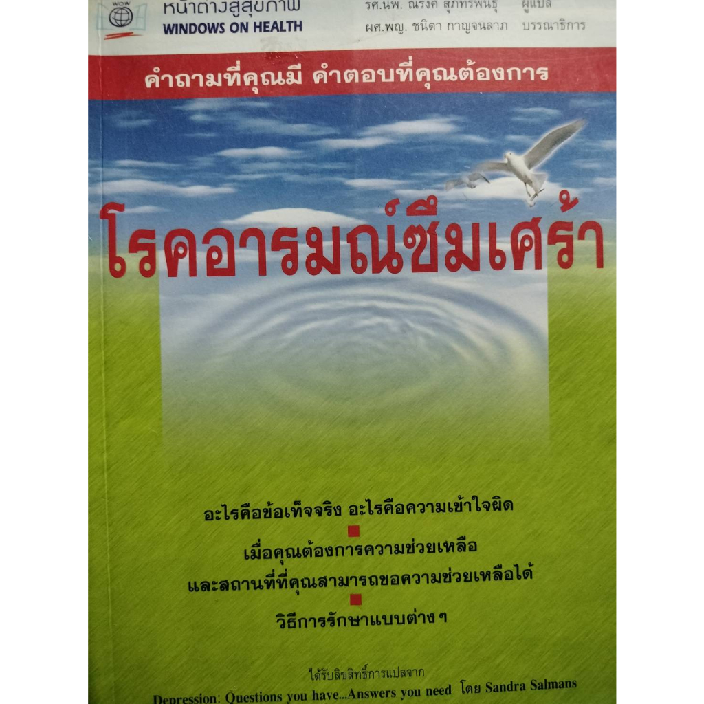 โรคอารมณ์ซึมเศร้า-คำถามที่คุณมีคำตอบที่คุณต้องการ-หนังสือสภาพ80-จำหน่ายโดย-ผศ-สุชาติ-สุภาพ