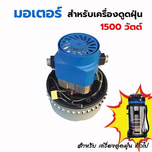 มอเตอร์เครื่องดูดฝุ่น-มอเตอร์ดูดฝุ่น-วัตต์สูง-1500-วัตต์-สำหรับงานคาร์แคร์-งานอุตสาหกรรม