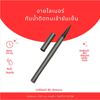 อายไลเนอร์ กันน้ำติดทนเช้ายันเย็น