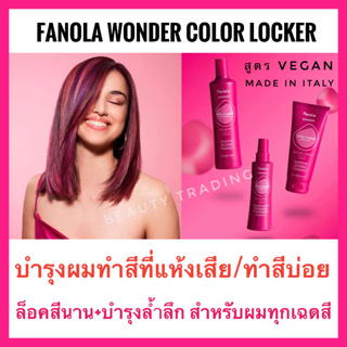 🔥ฟาโนล่า อิตาลี แชมพู/มาส์กสูตรล็อคสีผม🔥Fanola Color Locker  shampoo 350ml. Treatment Mask Millk Spray ฟาโนล่า แชมพูล็อคสีผม fanola after colour after color