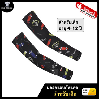 BOODUN ปลอกแขน เด็ก ปลอกแขนกันแดด รังสียูวี UV กีฬา Arm sleeve สำหรับเด็ก อายุ 4-12 ปี นุ่มผิว กันลื่นแบบซิลิโคน UPF50+