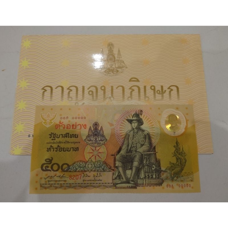 ธนบัตรตัวอย่าง-ธนบัตรที่ระลึก-500-บาท-แท้-แบบพิเศษ-ฉลองสิริราชสมบัติครบ-50-ปี-กาญจนาภิเษก-ร9-พร้อมปก-พ-ศ-2539