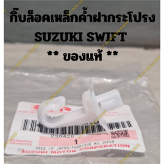 กิ๊บล็อคเหล็กค้ำฝากระโปรง  SUZUKI SWIFT  ** ของแท้ SUZUKI **