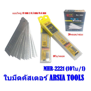 ใบมีดคัตเตอร์ STANTARD แบบใหญ่ 18 มม. แบบหลอด MHR-2221 ARSAIA TOOLS (10ใบ/หลอด)  เอียง 45 องศา (18x1.5mm/0.6mm)