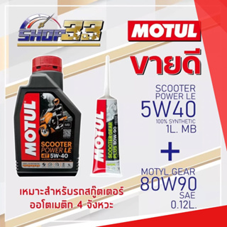 ราคาและรีวิวน้ำมันเครื่อง สกู๊สเตอร์ Motul + เฟืองท้าย Motul Scooter Gear Plus