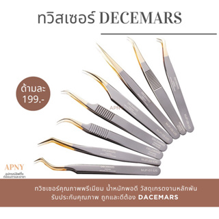 ทวิซเซอร์ต่อขนตาจับช่อ DeceMars