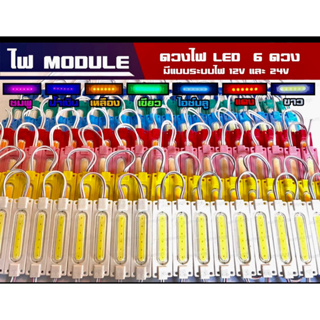 ไฟโมดูล (Module) LED 6 ดวง มีระบบไฟ 12v และ 24v (ราคาต่อจำนวน 1 อัน)