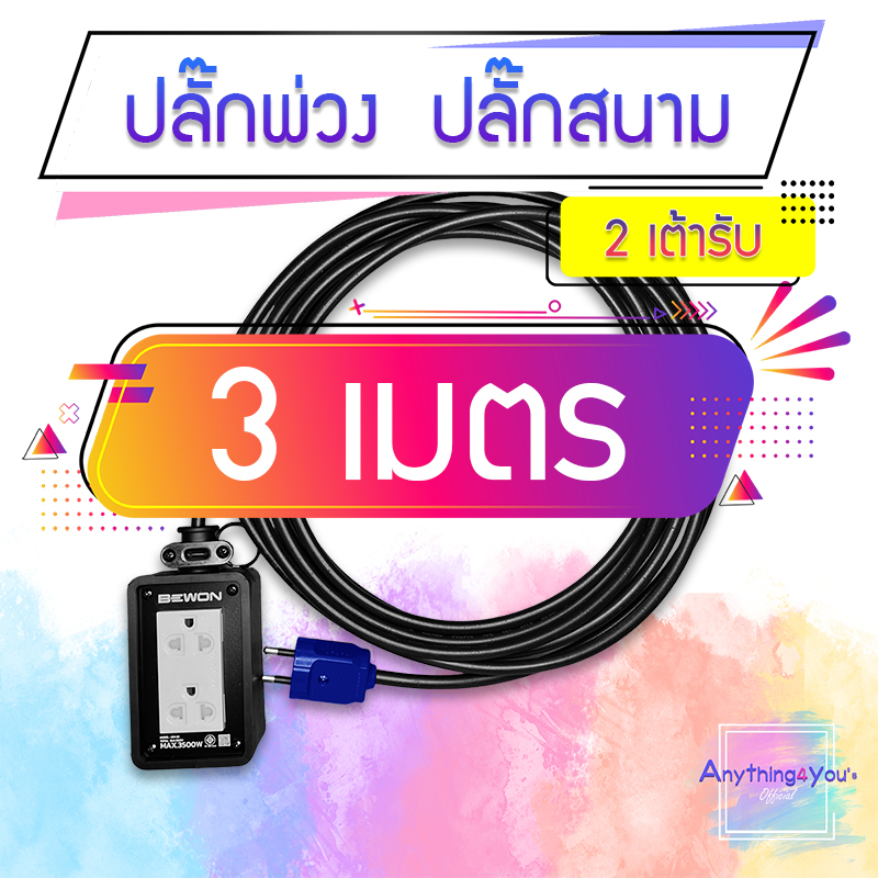 ปลั๊กพ่วง-ปลั๊กไฟสนาม-ปลั๊กไฟ-บล็อกยาง-ราคาถูก-คุณภาพสูง