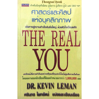 ศาสตร์และศิลป์ แห่งบุคลิกภาพ The Real You by Dr. Kevin Leman ศรินทร ไพทรัตน์ แปล