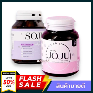 โจจู คอลลาเจน JOJU Collagen 1กระปุก30แคปซูล ของแท้ 100% &amp; SOJI Collagen โซจิ คอลลาเจน เคี้ยวได้ 30 เม็ด