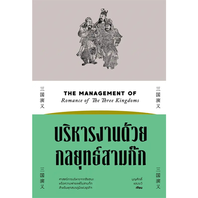 หนังสือ-บริหารงานด้วยกลยุทธ์สามก๊ก-ภูมิปัญญาสามก๊ก-ศิลปะการใช้กลยุทธ์ในสามก๊ก-saengdao