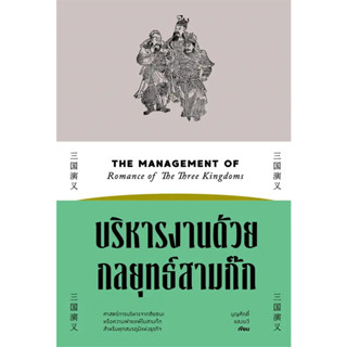 หนังสือ บริหารงานด้วยกลยุทธ์สามก๊ก / ภูมิปัญญาสามก๊ก / ศิลปะการใช้กลยุทธ์ในสามก๊ก - Saengdao