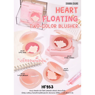 HF953 ซีเวนน่า คัลเลอร์ส ฮาร์ท โฟลทิง ทูคัลเลอร์ส บลัชเชอร์