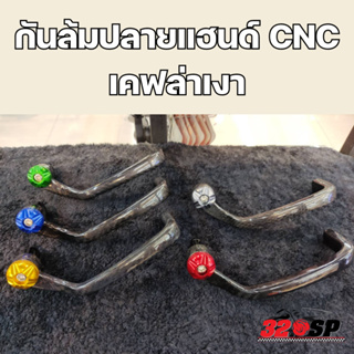 กันล้มปลายแฮนด์ CNC เคฟล่าเงา !!320SP