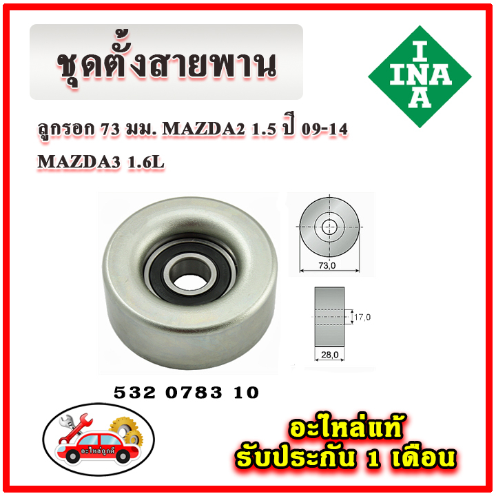 ina-ชุดตั้งสายพาน-mazda3-bk-โฉมแรก-เครื่อง-1-6-ปี-05-10-มู่เลย์-ลูกลอก-สายพาน