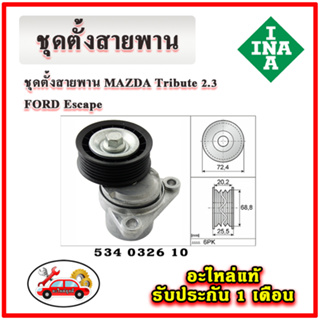 INA ชุดตั้งสายพาน MAZDA Tribute , FORD Escape เครื่อง 2.3 มู่เลย์ ลูกลอก สายพาน