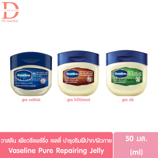 วาสลีน เพียว รีแพร์ริ่ง เจลลี่ 50มล. Vaseline Pure Repairing Jelly Petroleum (วาสลีนปิโตเลียม,บำรุงริมฝีปาก)