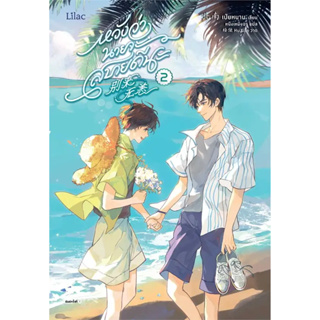 หนังสือ หวังว่านายจะสบายดีนะ 2 ผู้เขียน: เป่ยหนาน  สำนักพิมพ์: Lilac ร้านenjoybooks