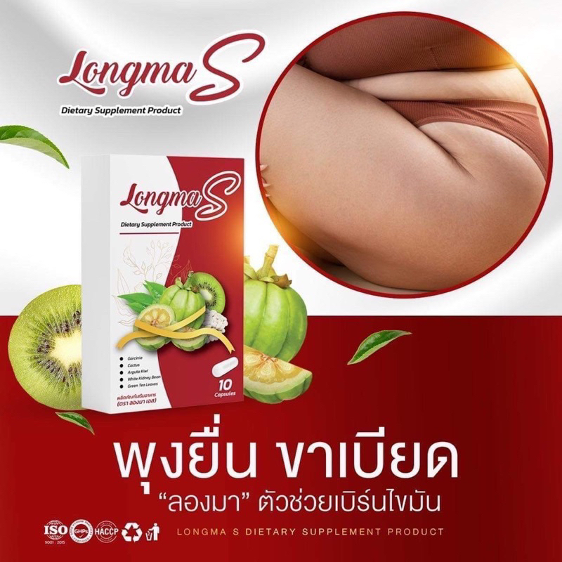 ของแท้-พร้อมส่ง-longma-s-ยาลดน้ำหนักคุณแม่-ลดทุกสัดส่วน-คุมหิว-เบิร์นไว-สูตรเร่งลด-ลดสลายไขมัน-คุมหิว-เร่งเผาผลาญ