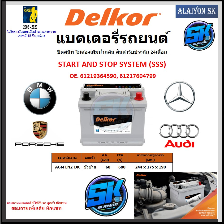 แบตเตอรี่-agm-ln2-start-and-stop-ยี่ห้อ-delkor-ผลิตนำเข้าจากประเทศเกาหลี-สินค้ารับประกัน-24เดือน-สอบถามแบตตรงรุ่น