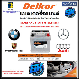 แบตเตอรี่ AGM LN1 START AND STOP ยี่ห้อ Delkor (ผลิตนำเข้าจากประเทศเกาหลี) สินค้ารับประกัน 24เดือน สอบถามแบตตรงรุ่น